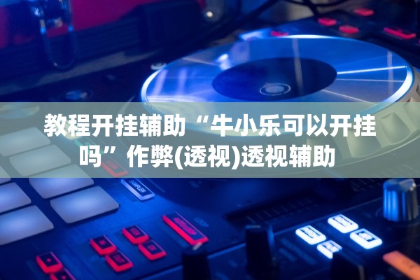 今日必看教程“功夫川麻小程序万能开挂神器”通用版下载教程！