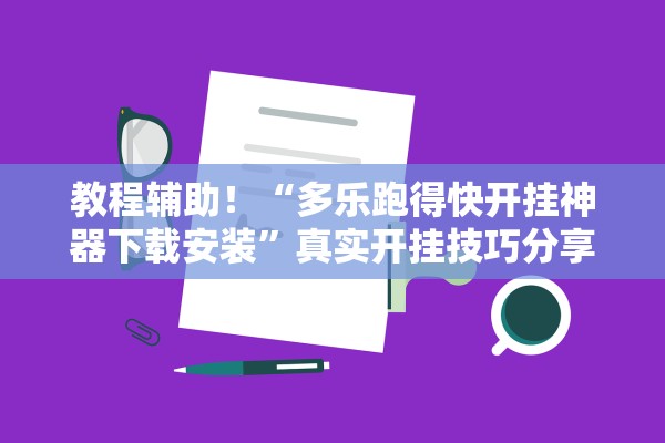 教程辅助！“多乐跑得快开挂神器下载安装”真实开挂技巧分享
