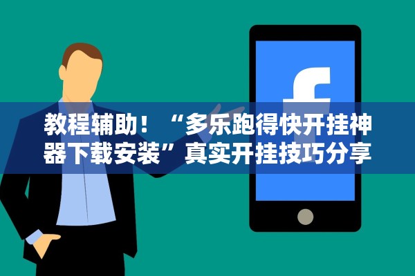 教程辅助“微乐卡五星小程序辅助器	”辅助器 – 实时智能回复