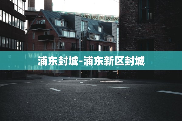 「福建疫情传播链」〃福建疫情传播速度