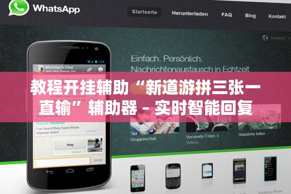 教程开挂辅助“新道游拼三张一直输”辅助器 – 实时智能回复