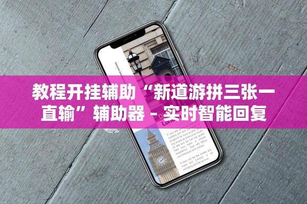 教程开挂辅助“新道游拼三张一直输	”辅助器 – 实时智能回复