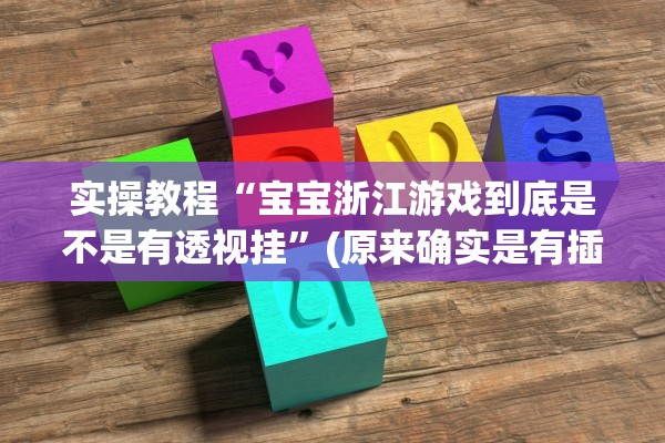 实操教程“宝宝浙江游戏到底是不是有透视挂”(原来确实是有插件) 