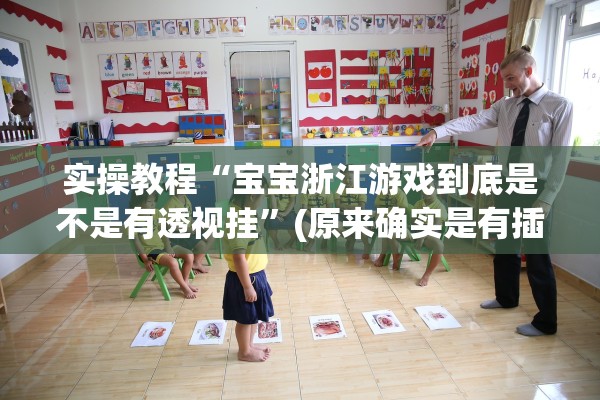 实操教程“宝宝浙江游戏到底是不是有透视挂	”(原来确实是有插件) 