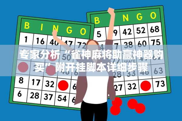 专家分析“雀神麻将助赢神器购买	”附开挂脚本详细步骤