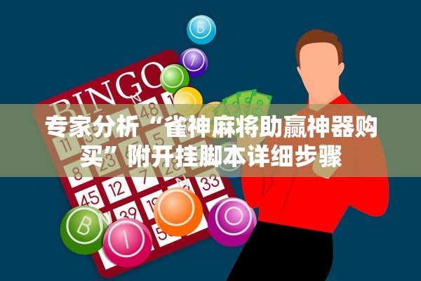专家分析“雀神麻将助赢神器购买”附开挂脚本详细步骤