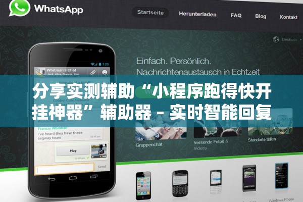 分享实测辅助“小程序跑得快开挂神器	”辅助器 – 实时智能回复