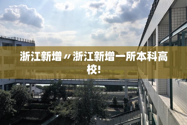 浙江新增〃浙江新增一所本科高校! 浙江新增〃浙江新增一所本科高校!