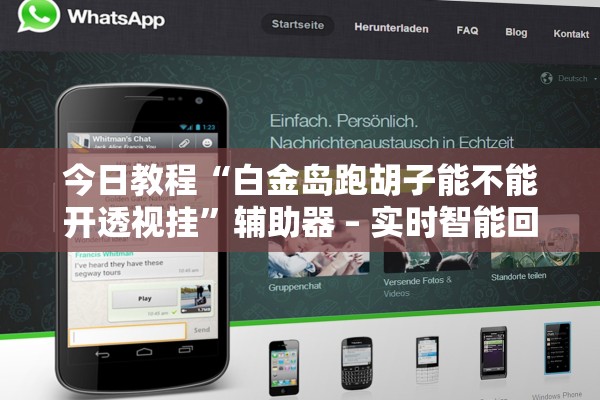 今日教程“白金岛跑胡子能不能开透视挂	”辅助器 – 实时智能回复