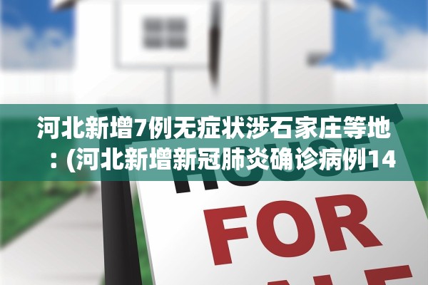 河北新增7例无症状涉石家庄等地︰(河北新增新冠肺炎确诊病例14例,石家庄无新增确诊病例) 河北新增7例无症状涉石家庄等地︰(河北新增新冠肺炎确诊病例14例,石家庄无新增确诊病例)