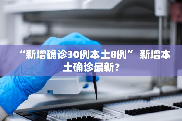 “新增确诊30例本土8例	” 新增本土确诊最新？