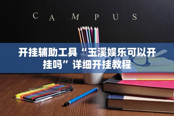 开挂辅助工具“玉溪娱乐可以开挂吗	”详细开挂教程