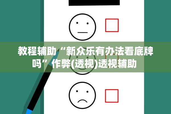 教程辅助“新众乐有办法看底牌吗”作弊(透视)透视辅助 