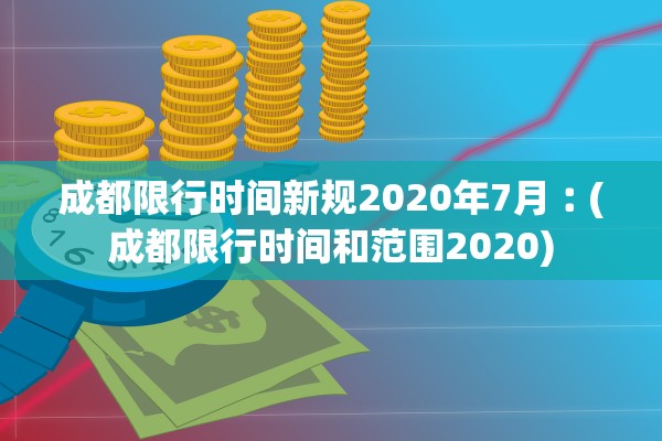 成都限行时间新规2020年7月︰(成都限行时间和范围2020)