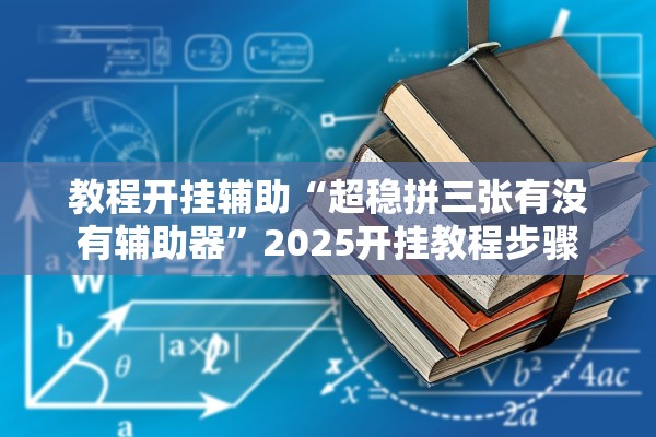 帮你解答“晴天大厅金花究竟有辅助吗”开挂辅助详细步骤