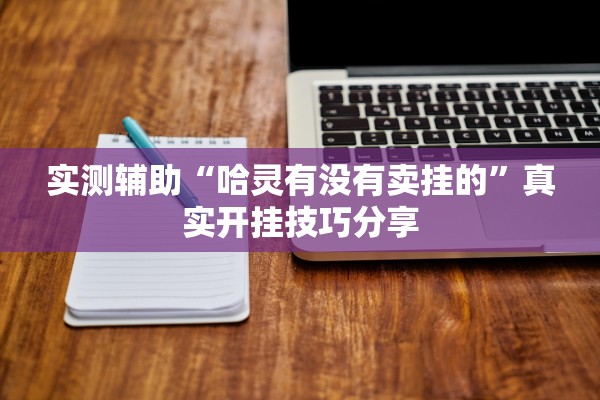 玩家必搜“约局棋牌到底是不是挂”附开挂脚本详细步骤