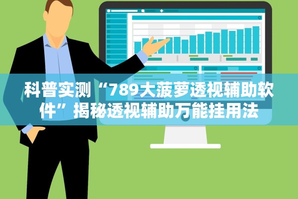 科普实测“789大菠萝透视辅助软件	”揭秘透视辅助万能挂用法