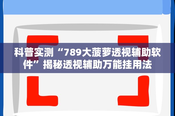 科普实测“789大菠萝透视辅助软件”揭秘透视辅助万能挂用法