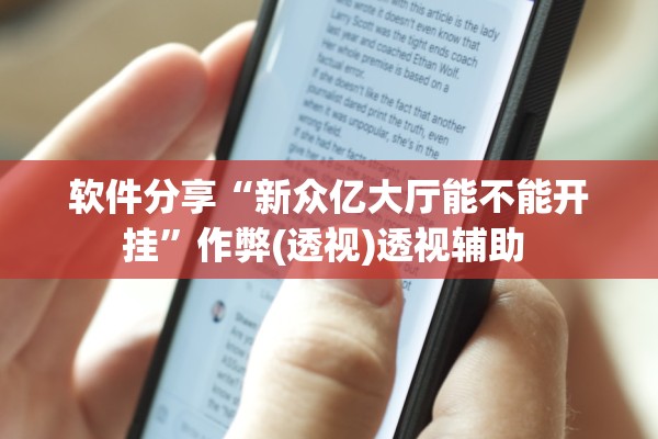 软件分享“新众亿大厅能不能开挂	”作弊(透视)透视辅助 