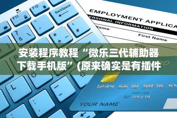 安装程序教程“微乐三代辅助器下载手机版”(原来确实是有插件)