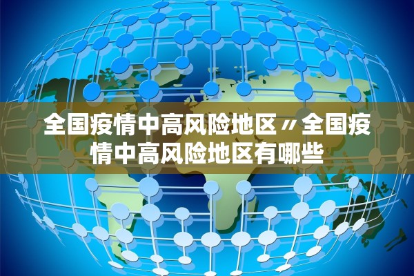 全国疫情中高风险地区〃全国疫情中高风险地区有哪些 全国疫情中高风险地区〃全国疫情中高风险地区有哪些