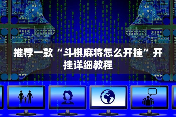 推荐一款“斗棋麻将怎么开挂”开挂详细教程