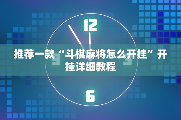 推荐一款“斗棋麻将怎么开挂”开挂详细教程
