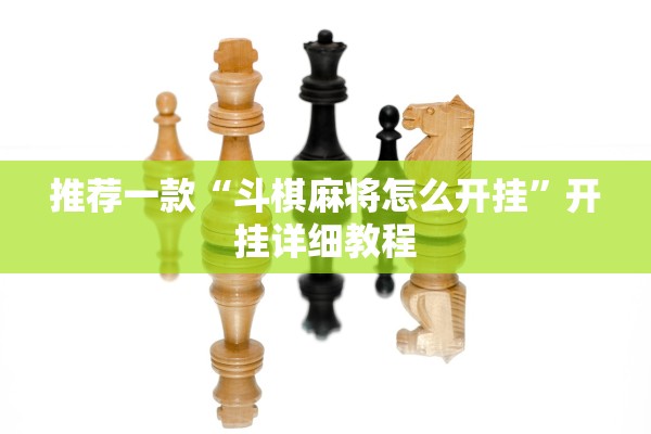 推荐一款“斗棋麻将怎么开挂	”开挂详细教程