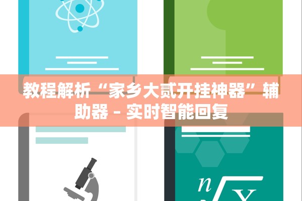 教程解析“家乡大贰开挂神器”辅助器 – 实时智能回复