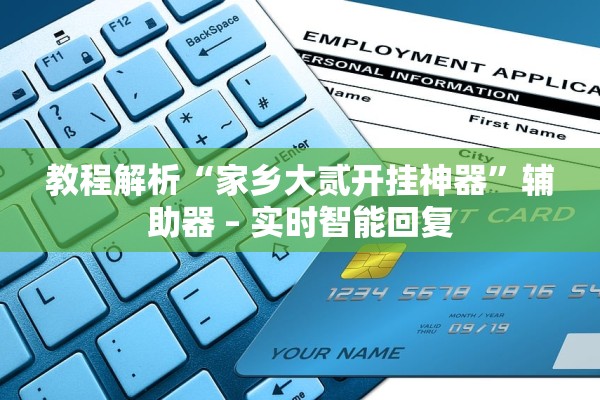 教程解析“家乡大贰开挂神器	”辅助器 – 实时智能回复