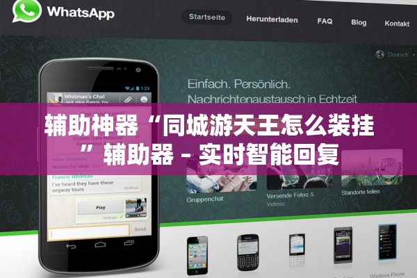 辅助神器“同城游天王怎么装挂”辅助器 – 实时智能回复