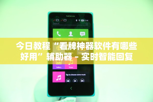 今日教程“看牌神器软件有哪些好用”辅助器 – 实时智能回复