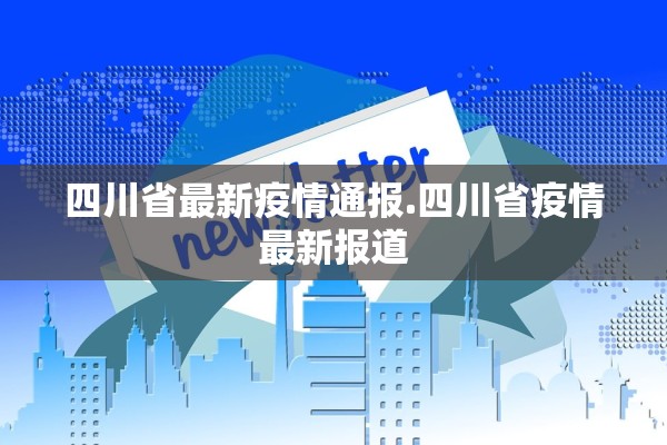 四川省最新疫情通报.四川省疫情最新报道