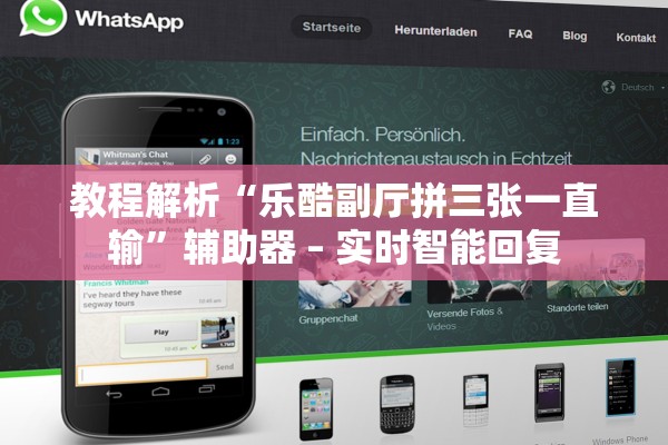 教程解析“乐酷副厅拼三张一直输	”辅助器 – 实时智能回复