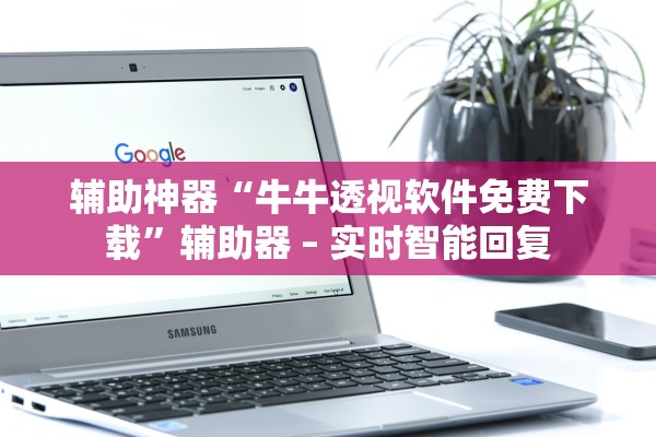 辅助神器“牛牛透视软件免费下载	”辅助器 – 实时智能回复