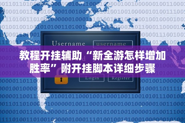 教程开挂辅助“新全游怎样增加胜率”附开挂脚本详细步骤