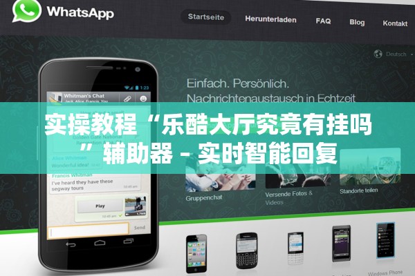 实操教程“乐酷大厅究竟有挂吗”辅助器 – 实时智能回复