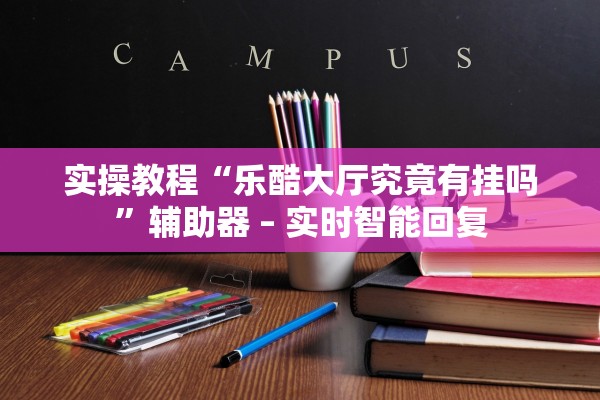 帮你解答“天涯麻将怎么开挂”其实确实有挂