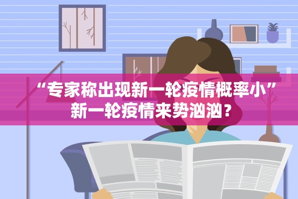 “专家称出现新一轮疫情概率小” 新一轮疫情来势汹汹？