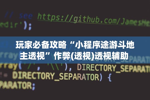 玩家必备攻略“小程序途游斗地主透视”作弊(透视)透视辅助 