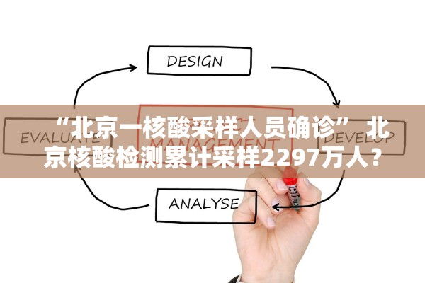 “北京一核酸采样人员确诊” 北京核酸检测累计采样2297万人？