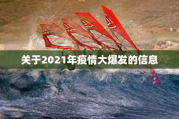 关于2021年疫情大爆发的信息