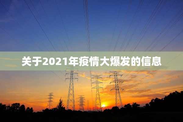 关于2021年疫情大爆发的信息
