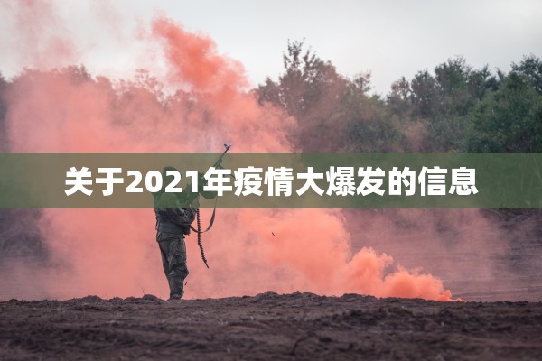 关于2021年疫情大爆发的信息