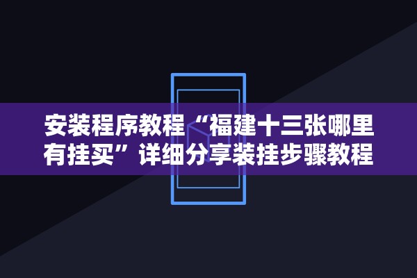 安装程序教程“福建十三张哪里有挂买”详细分享装挂步骤教程