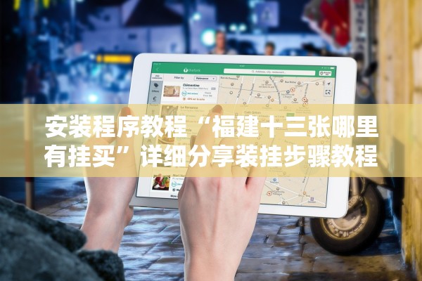安装程序教程“福建十三张哪里有挂买	”详细分享装挂步骤教程