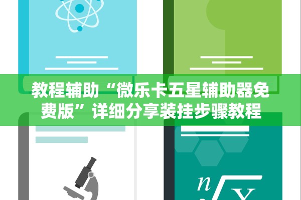 教程辅助“微乐卡五星辅助器免费版	”详细分享装挂步骤教程