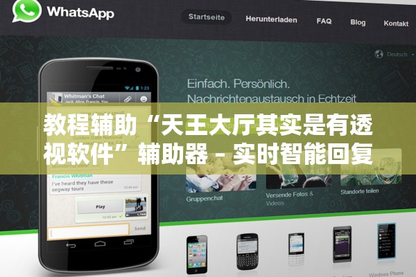 教程辅助“天王大厅其实是有透视软件”辅助器 – 实时智能回复