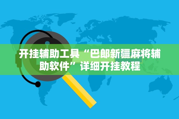 开挂辅助工具“巴郎新疆麻将辅助软件”详细开挂教程