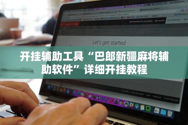 开挂辅助工具“巴郎新疆麻将辅助软件”详细开挂教程